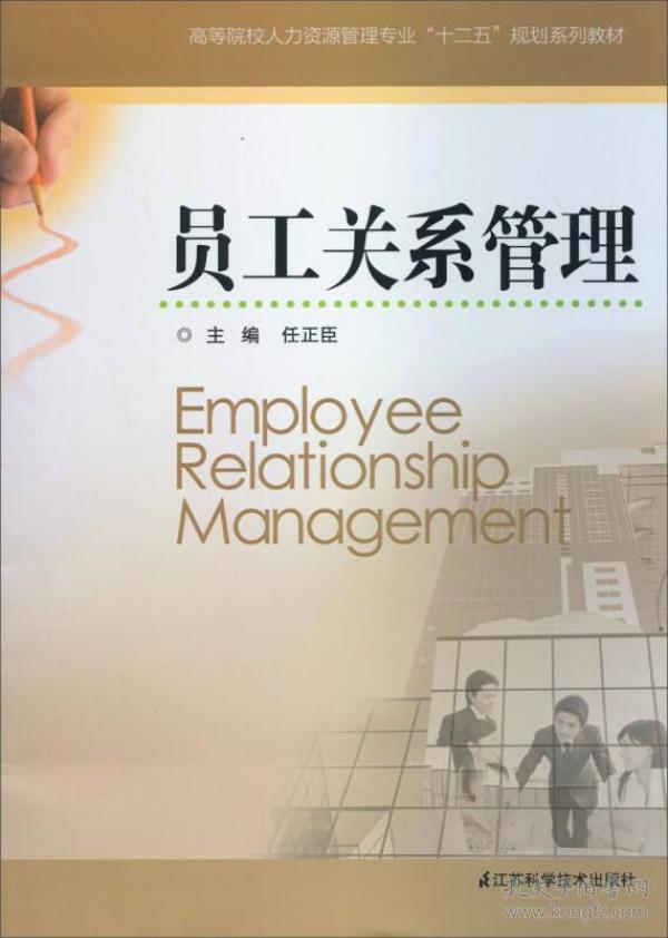 ：员工关系管理