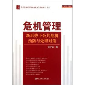 危机管理·新形势下公共危机预防与处理对策