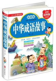 少儿必读经典：中华成语故事（拼音版 超值彩图版）