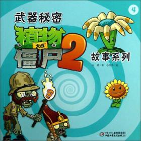 植物大战僵尸（2）：武器秘密故事系列（4）