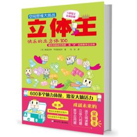 空间思维大挑战 立体王 全八册 全8册：立体王·快乐的立方体100