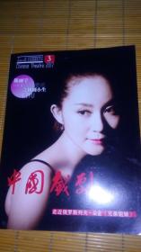 中国戏剧2017 3 杂志