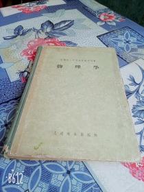 老版物理学1955年原版苏联高等医学院校教学用书人民卫生出版社林克椿等译