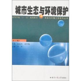 高等学校“十一五”规划教材·市政与环境工程系列丛书：城市生态与环境保护（第2版）