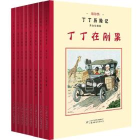 丁丁历险记 黑白珍藏版·埃尔热（全八册）全新精装 原箱装