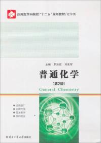 应用型本科院校“十二五”规划教材·化学类：普通化学