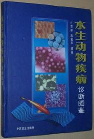 正版 水生动物疾病诊断图鉴 江育林/陈爱平 中国农业出版社 彩印