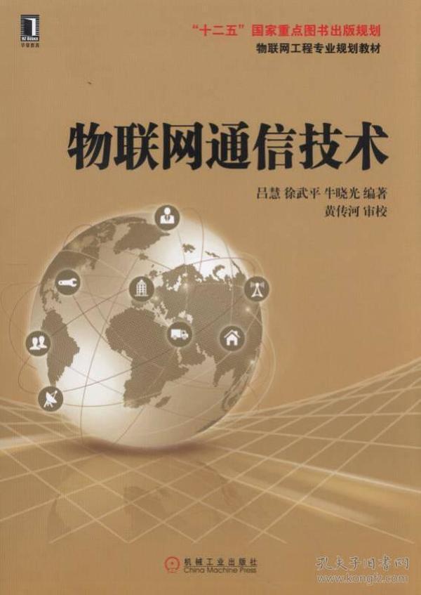 【正版二手】物联网通信技术  吕慧  徐武平  牛晓光  机械工业出版社  9787111528050