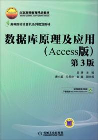 数据库原理及应用(Access版 第3版)