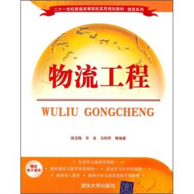 物流工程/21世纪普通高等院校实用规划教材·物流系列