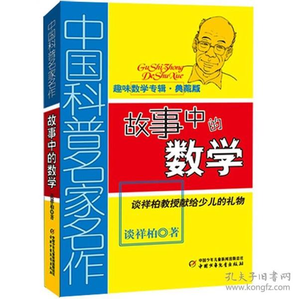 中国科普名家名作 趣味数学专辑-故事中的数学（典藏版）