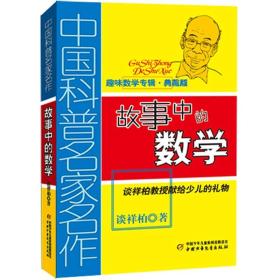 中国科普名家名作 趣味数学专辑-故事中的数学（典藏版）