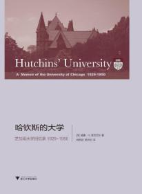 哈钦斯的大学：芝加哥大学回忆录 1929-1950