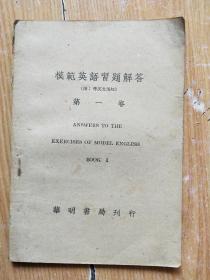 模范英语习题解答(第一卷)民国35年