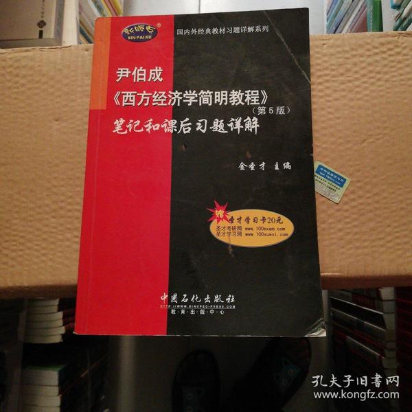 国内外经典教材习题详解系列：尹伯成〈西方经济学简明教程〉笔记和课后习题详解（第5版）