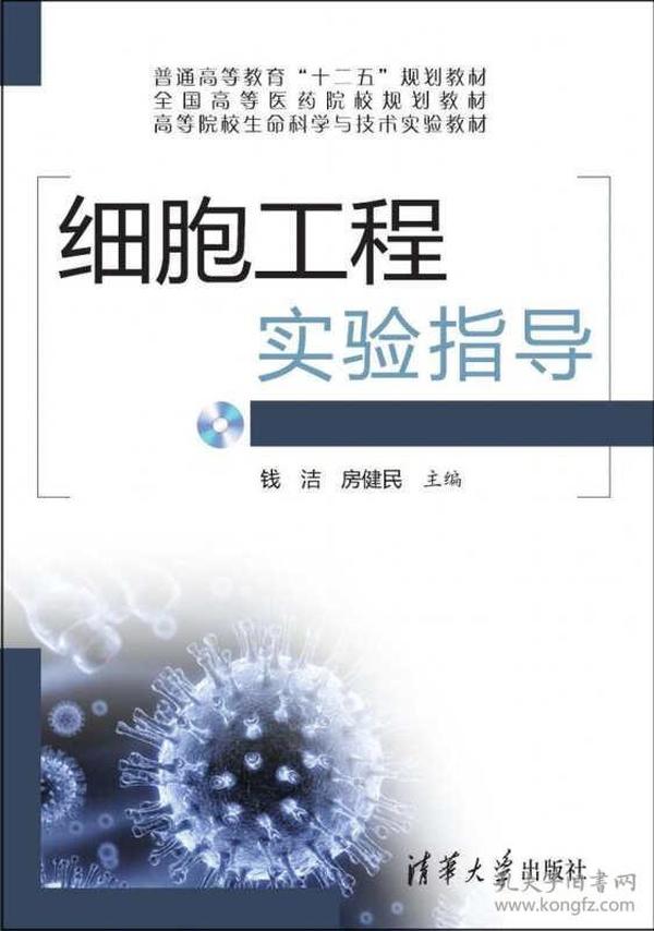 细胞工程实验指导/高等院校生命科学与技术实验教材·普通高等教育“十二五”规划教材