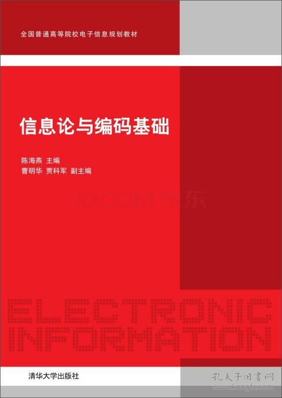 二手正版信息论与编码基础 陈海燕 ,曹明华 清华大学出版社