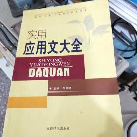 实用应用文大全:规范、实用、权威的应用文范本