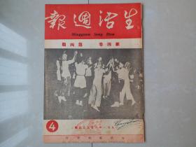 1951年 《生活周报》新4卷 第4期,，郑楚耘 主编。（创刊号 出版于1950年）