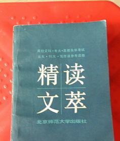 精读文萃