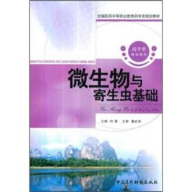 全国医药中等职业教育药学类规划教材：微生物与寄生虫基础