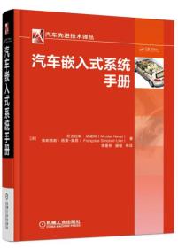 汽车先进技术译丛:汽车嵌入式系统手册