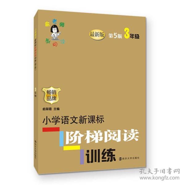 俞老师教阅读 小学语文新课标阶梯阅读训练 三年级（第5版 最新版）