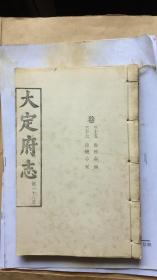 大定府志.第十八册：卷三十五 俊民志四 卷三十六 俊民志五
