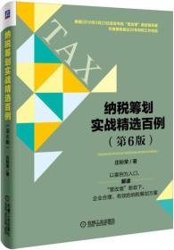 纳税筹划实战精选百例(第6版)机械工业出版社庄粉荣