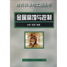 金属腐蚀与控制 冶金、地质 孙跃