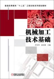 普通高等教育“十二五”工程训练系列规划教材：机械加工技术基础