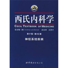 西氏内科学：神经系统疾病（第21版 第8分册）