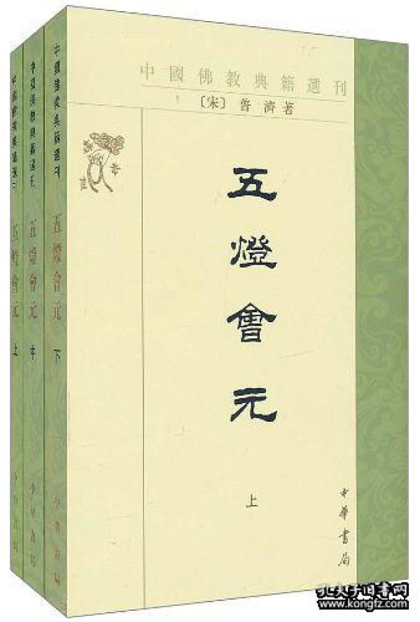 五灯会元（全三册）