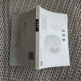品评录