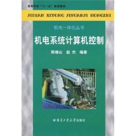 高等学校“十一五”规划教材·机电一体化丛书：机电系统计算机控制