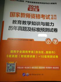 中公教育国家教师资格证考试用书2018小学语文数学英语下半年笔试教材教育教学知识与能力综合素质历年真题试卷题库