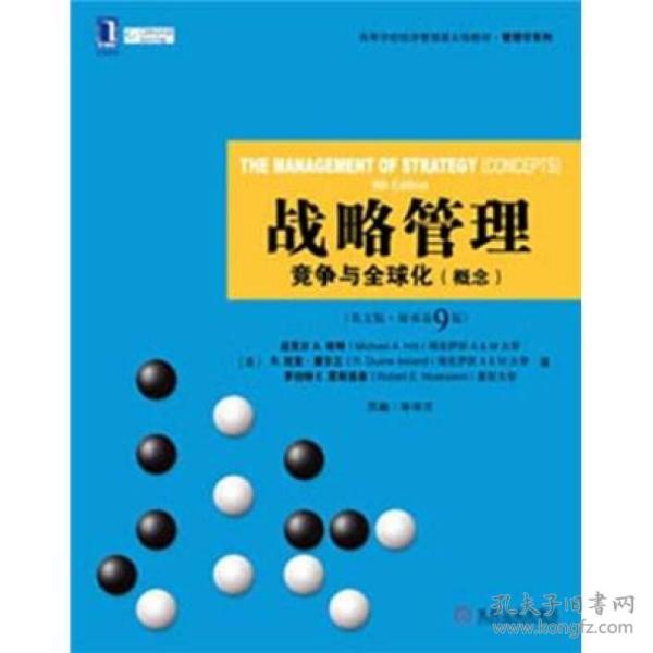 高等学校经济管理英文版教材：战略管理·竞争与全球化（概念）（第9版）（英文版·原书第9版）