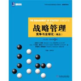 高等学校经济管理英文版教材：战略管理·竞争与全球化（概念）（第9版）（英文版·原书第9版）