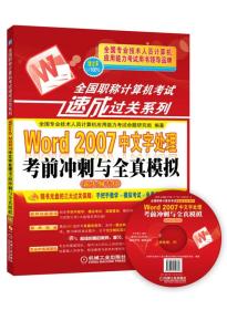 全国职称计算机考试速成过关系列：Word2007中文字处理考前冲刺与全真模拟（新大纲专用）