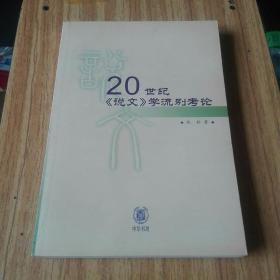 20世纪《说文》学流别考论