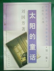 中国当代小小说作家丛书★第一集《太阳的童话》