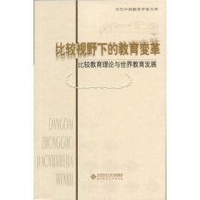 比较视野下的教育变革:比较教育理论与世界教育发展