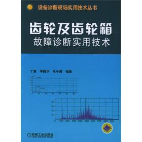 齿轮及齿轮箱故障诊断实用技术