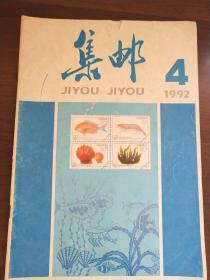 集邮   杂志     1992   4