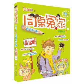 全新正版现货速发 同桌冤家插画本：走过花儿街 定价20元 9787534292804