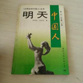 明天——中國(guó)人