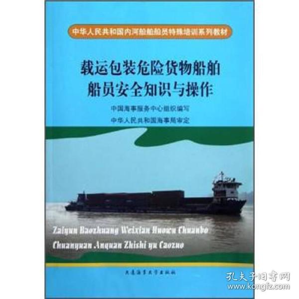 中华人民共和国内河船舶船员特殊培训系列教材：载运包装危险货物船舶船员安全知识与操作