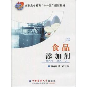 高职高专教育“十一五”规划教材：食品添加剂