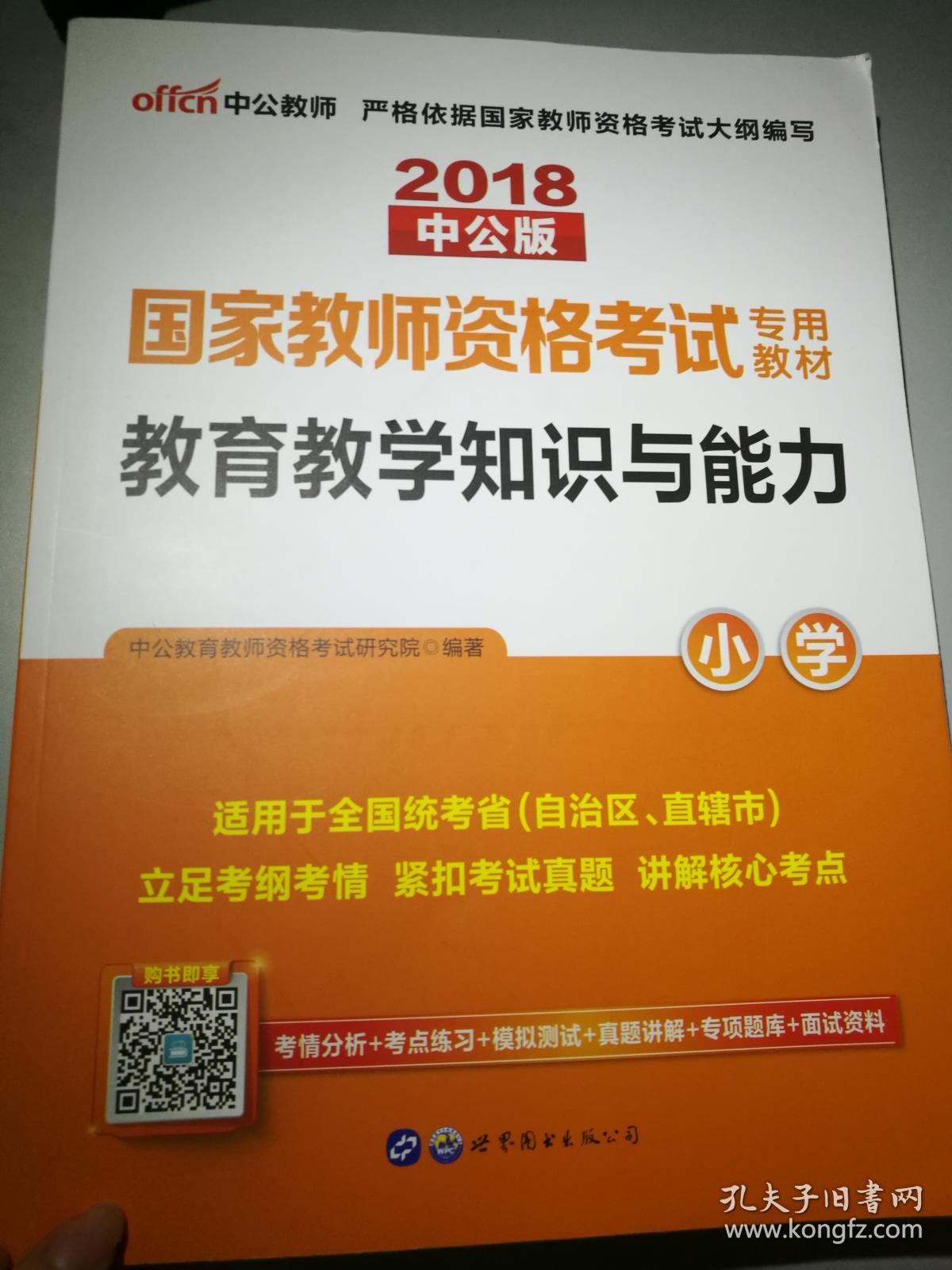 中公教育国家教师资格证考试用书2018小学语文数学英语下半年笔试教材教育教学知识与能力综合素质历年真题试卷题库