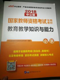 中公教育国家教师资格证考试用书2018小学语文数学英语下半年笔试教材教育教学知识与能力综合素质历年真题试卷题库